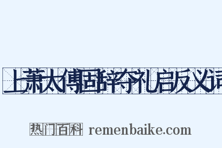 上萧太傅固辞夺礼启反义词是什么意思的图片